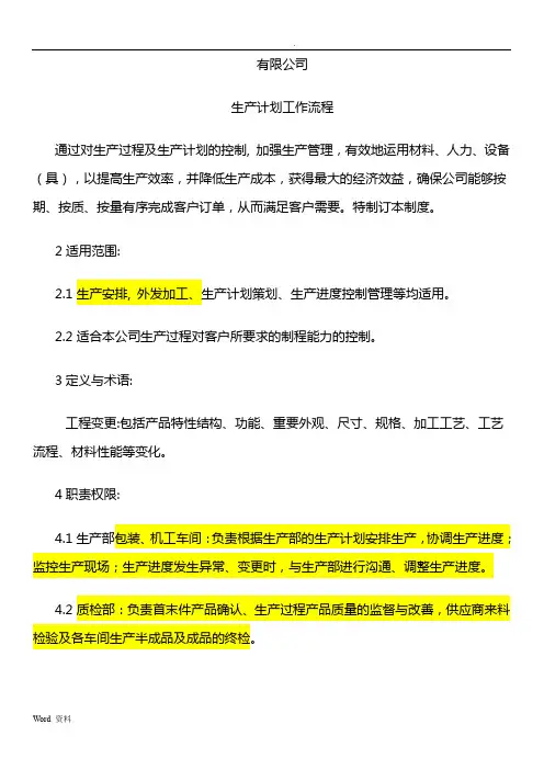 生产计划工作流程