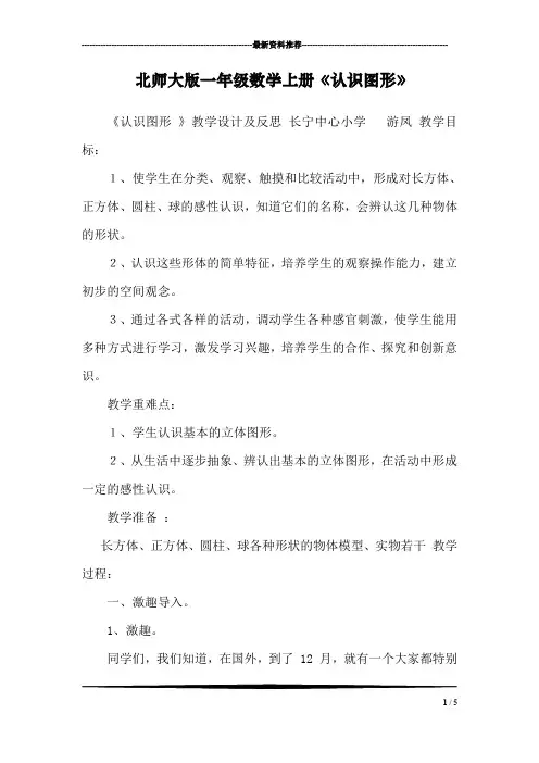 北师大版一年级数学上册《认识图形》