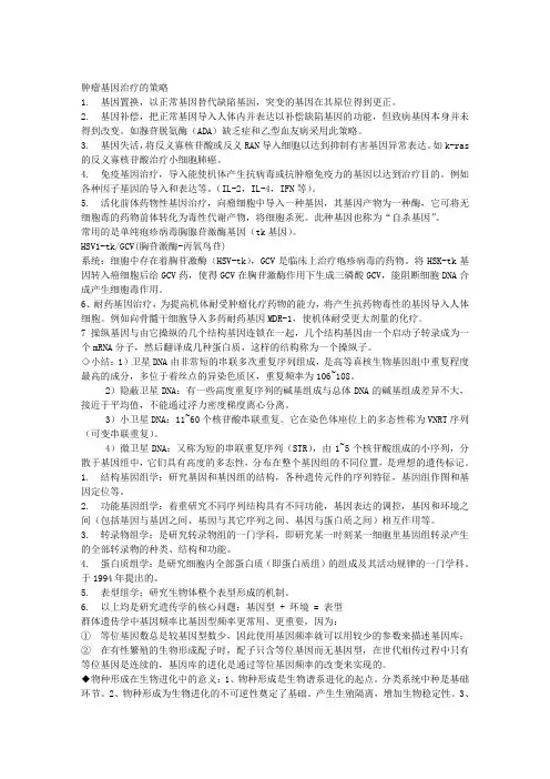 肿瘤基因治疗策略