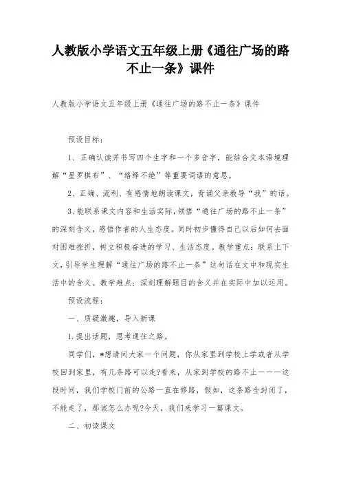 人教版小学语文五年级上册《通往广场的路不止一条》课件