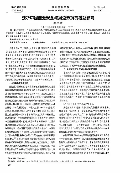 浅析中国能源安全与周边环境的相互影响