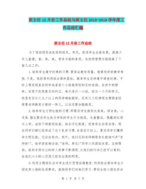 班主任12月份工作总结与班主任2018-2019学年度工作总结汇编.doc