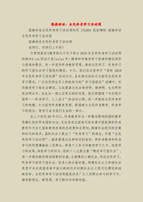 国旗下的讲话：全民终身学习活动周