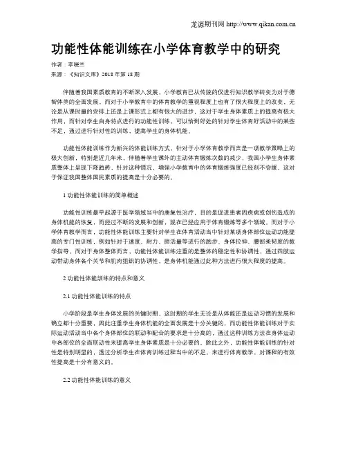 功能性体能训练在小学体育教学中的研究