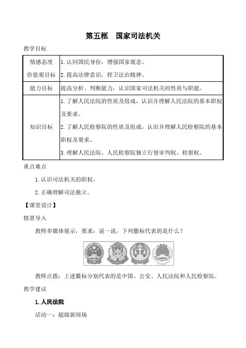 部编人教版八年级道德与法治下册教案：6.5国家司法机关