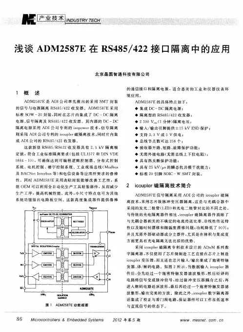 浅谈ADM2587E在RS485／422接口隔离中的应用