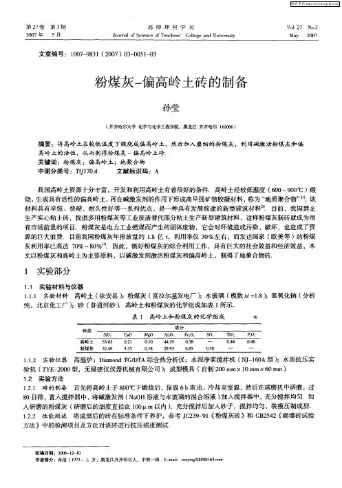 粉煤灰-偏高岭土砖的制备