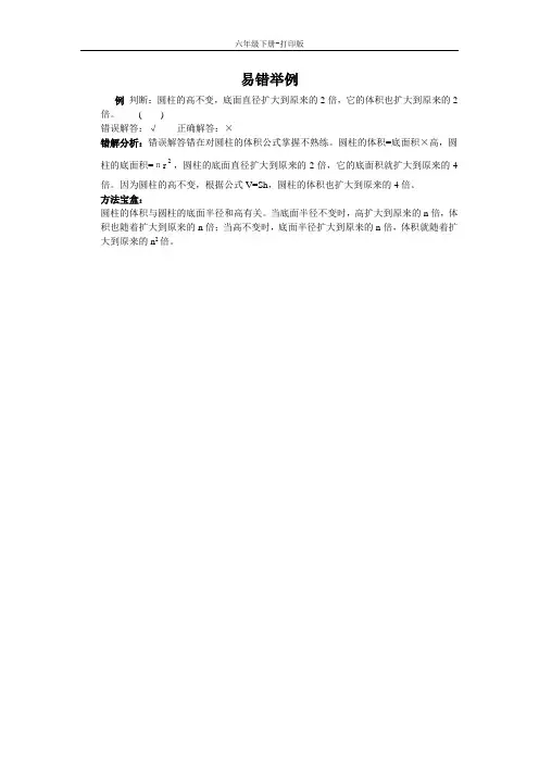 数学六年级下册-《圆柱的体积》易错集锦