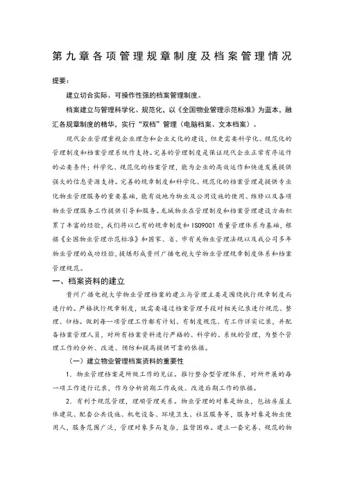  各项管理规章制度及档案管理情况