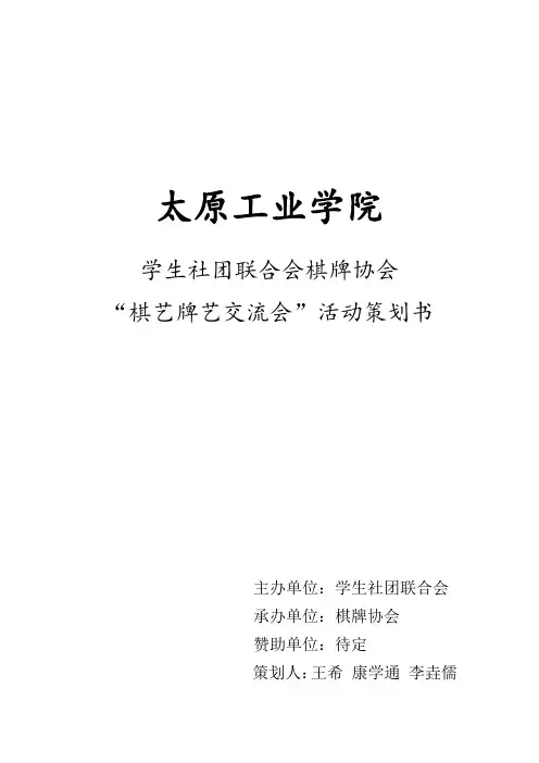 棋牌协会棋艺交流会策划书