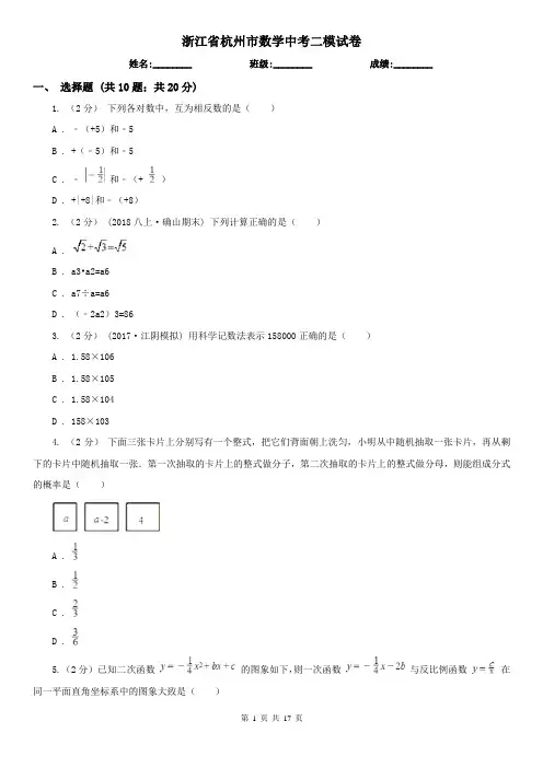 浙江省杭州市数学中考二模试卷
