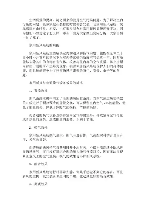 家用新风系统比普通的换气系统有哪些效果