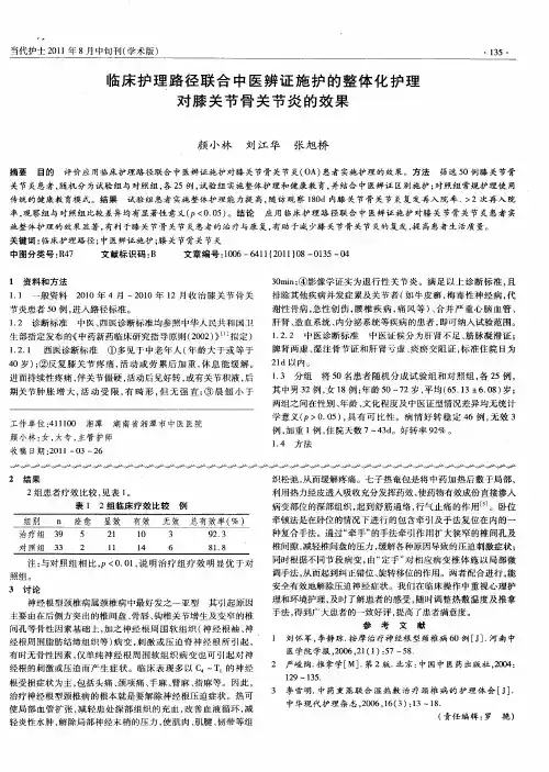临床护理路径联合中医辨证施护的整体化护理对膝关节骨关节炎的效果