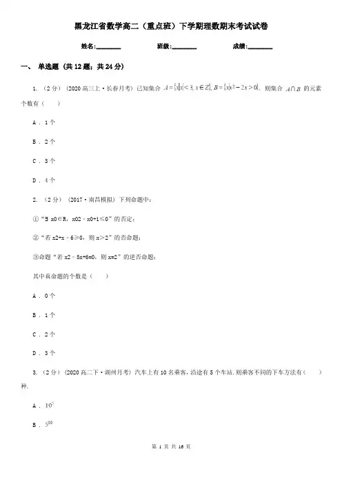 黑龙江省数学高二(重点班)下学期理数期末考试试卷