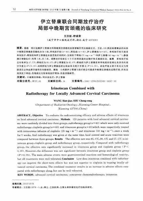 伊立替康联合同期放疗治疗局部中晚期宫颈癌的临床研究