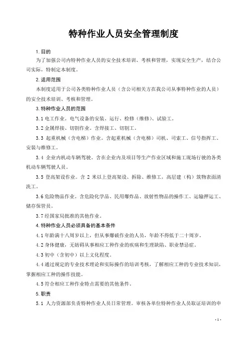 特种作业人员安全管理制度 2