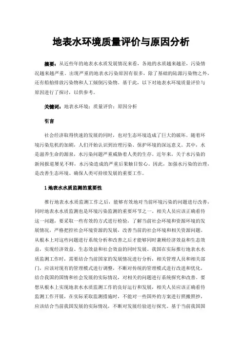地表水环境质量评价与原因分析