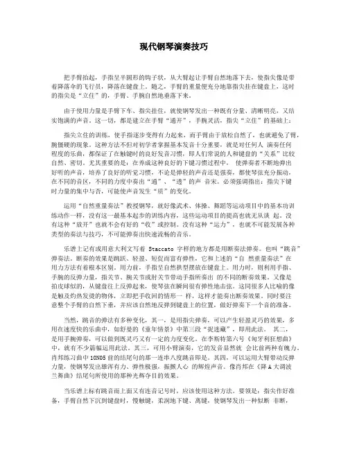 现代钢琴演奏技巧