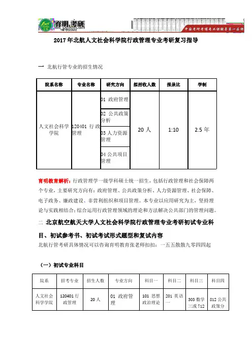 2017年北京航空航天大学人文社会科学院行政管理专业考研复习指导