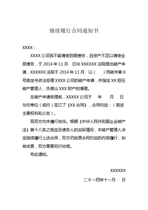 破产继续履行合同通知书