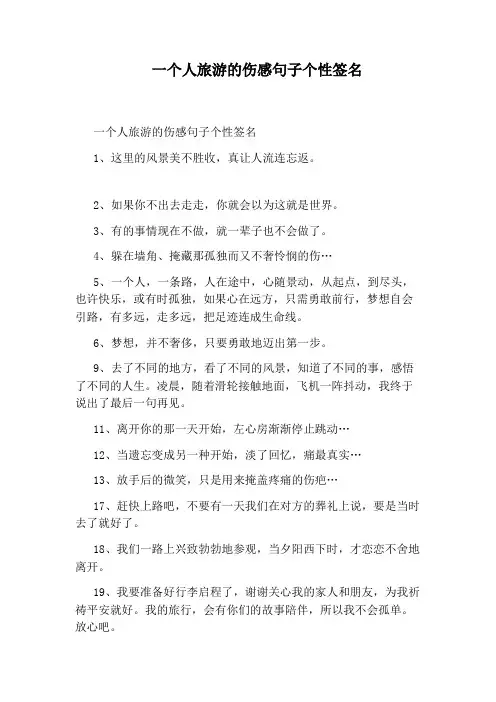 一个人旅游的伤感句子个性签名