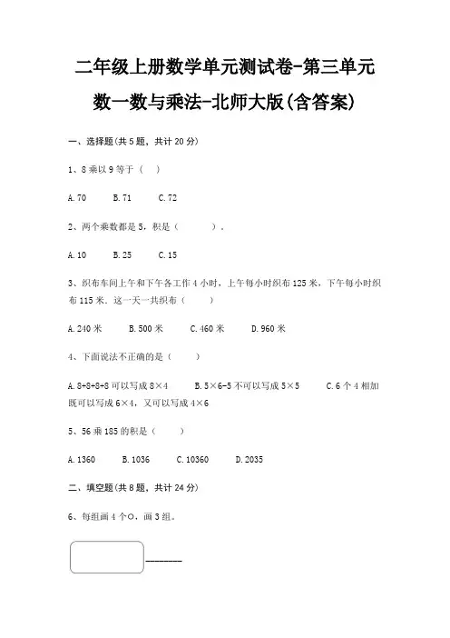 二年级上册数学单元测试卷-第三单元 数一数与乘法-北师大版(含答案)