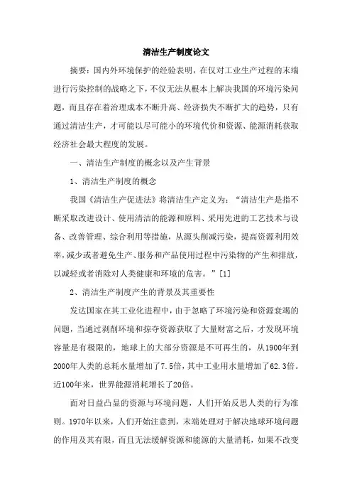 清洁生产制度论文