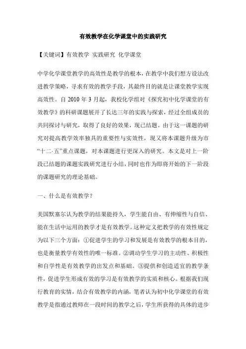 有效教学在化学课堂中的实践研究