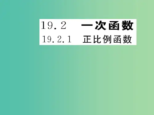 八年级数学下册 19.2.1 正比例函数课件 (新版)新人教版