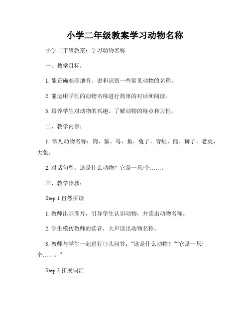 小学二年级教案学习动物名称