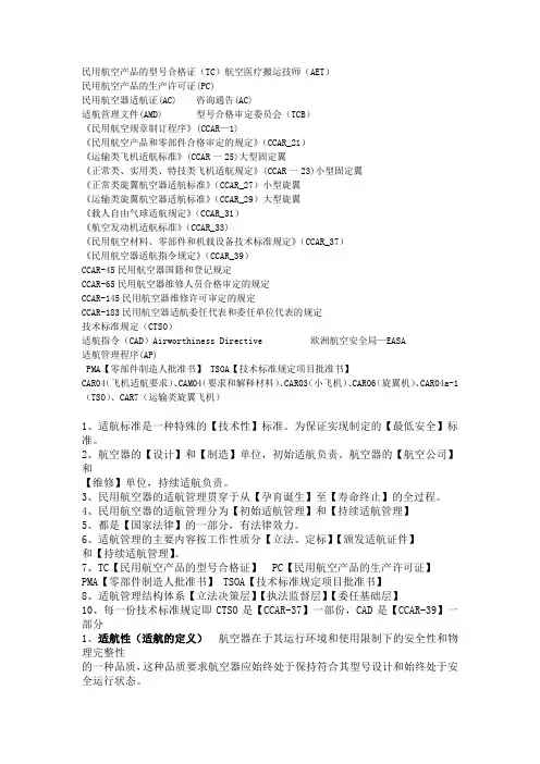 西工大民航企业管理与适航复习资料