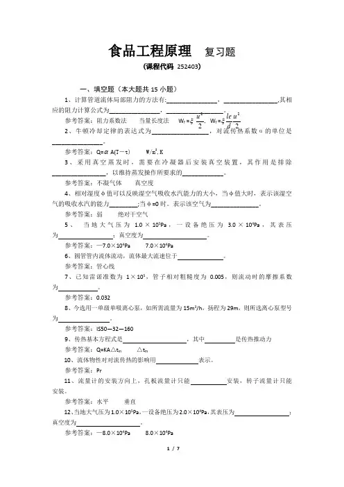《食品工程原理》期末考试复习题及参考答案