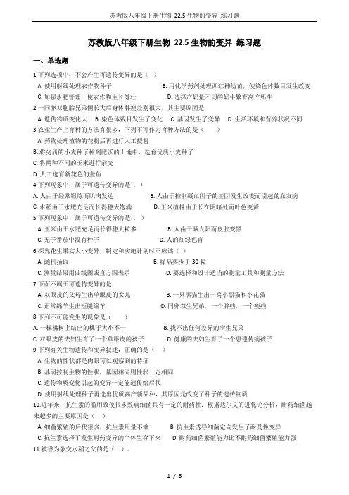 苏教版八年级下册生物 22.5生物的变异 练习题