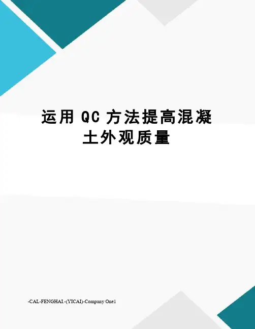 运用QC方法提高混凝土外观质量
