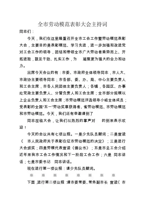 全市劳模表彰大会主持词 2