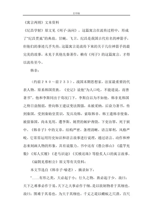 寓言两则 《 纪昌学射》《扁鹊治病》背景资料