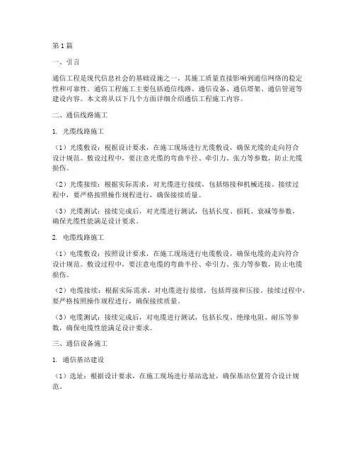 通信工程施工内容(2篇)