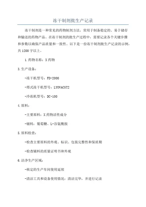 冻干制剂批生产记录