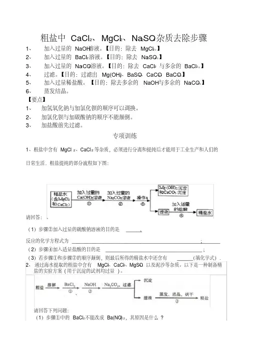 (完整版)粗盐中可溶性杂质的去除方法