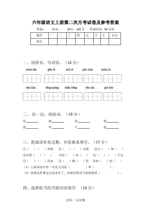 六年级语文上册第二次月考试卷及参考答案