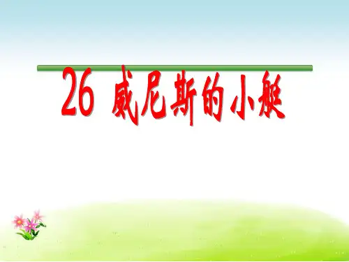 人教版五年级语文下册课件：第8单元26威尼斯的小艇