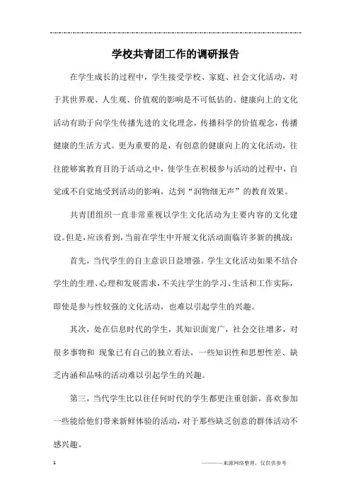 学校共青团工作的调研报告