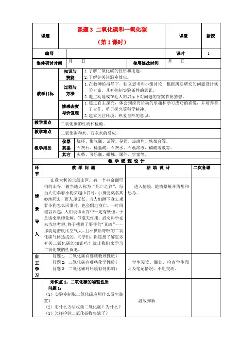 九年级化学上册第六单元碳和碳的氧化物课题3二氧化碳和一氧化碳教案1新人教版