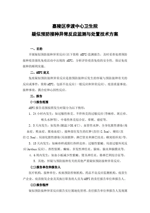 疑似预防接种异常反应监测方案