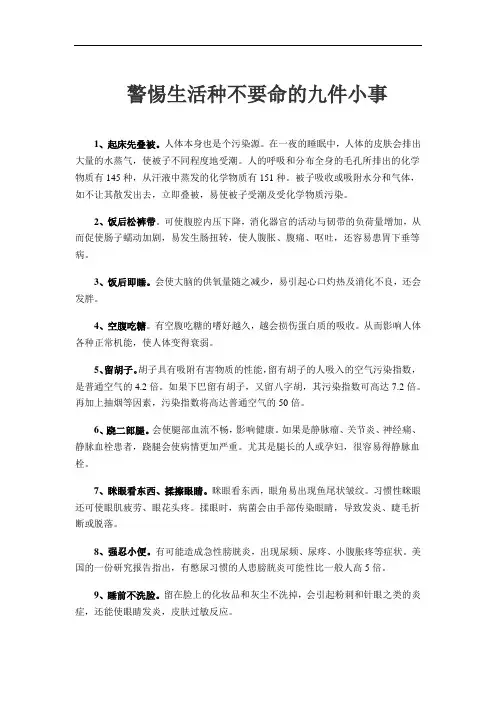 警惕生活种不要命的九件小事
