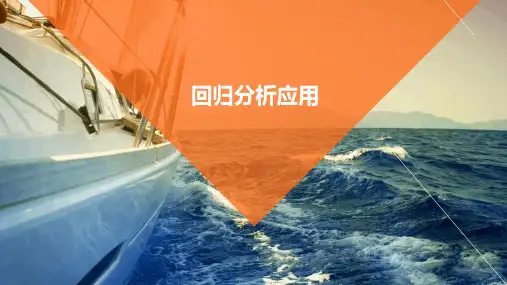 回归分析应用PPT课件