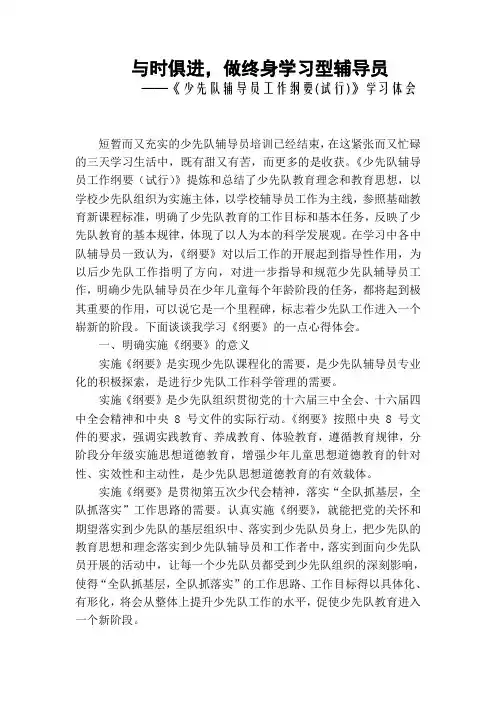 少先队辅导员工作纲要 学习体会