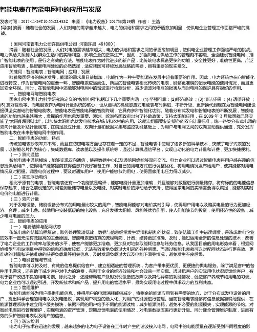 智能电表在智能电网中的应用与发展