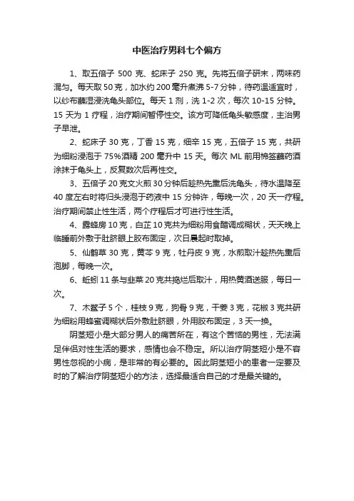 中医治疗男科七个偏方