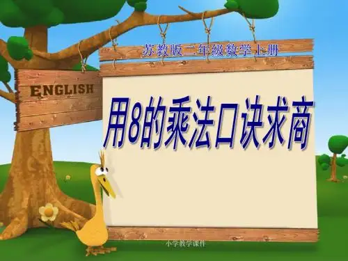 《8的乘法口诀求商》表内乘法和表内除法PPT课件